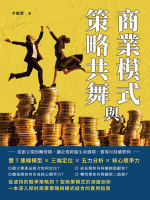 cover image of 商業模式與策略共舞
